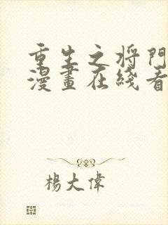 重生之将门毒后漫画在线看免费