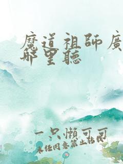 魔道祖师广播剧哪里听