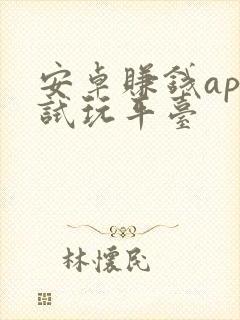 安卓赚钱app试玩平台