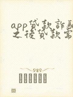 app贷款诈骗之后贷款需要还吗