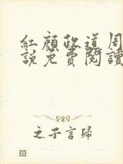 红颜政道周平小说免费阅读全文