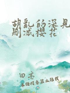 胡乱的深见君无删减樱花