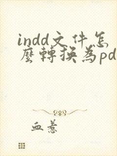 indd文件怎么转换为pdf