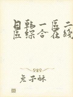 日韩一区二区三区综合在线