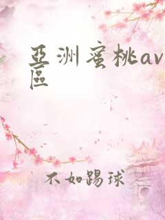 亚洲蜜桃av一区