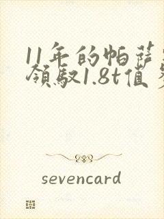 11年的帕萨特领驭1.8t值多少钱