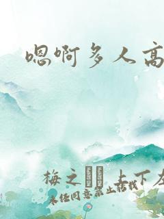 嗯啊多人高h