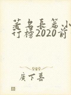 著名长篇小说排行榜2020前十名
