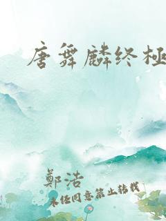 唐舞麟终极斗罗