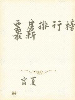 票房排行榜实时最新