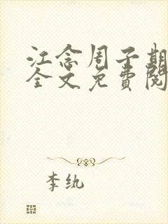 江念周子期小说全文免费阅读