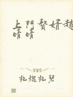 上门赘婿赵旭李晴晴