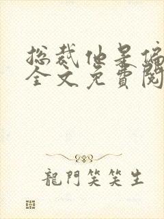 总裁他是偏执狂全文免费阅读