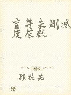 盲井未删减大尺度床戏