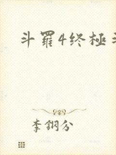 斗罗4终极斗罗