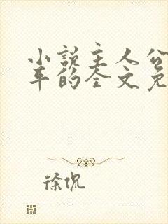 小说主人公叫陈平的全文免费阅读