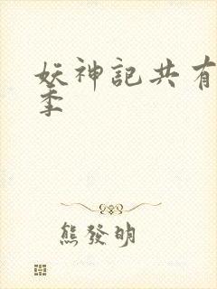 妖神记共有多少季