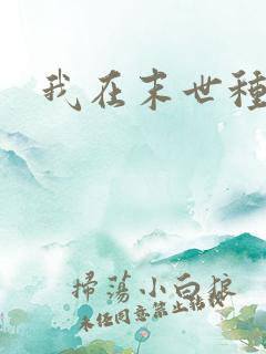 我在末世种个田