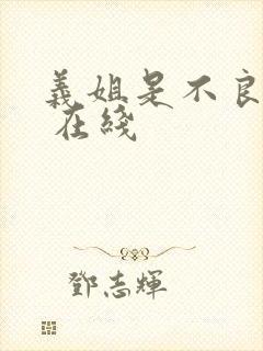 义姐是不良妈妈 在线