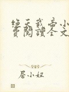 绝天武帝小说免费阅读全文