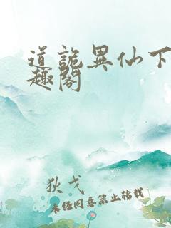 道诡异仙下载笔趣阁