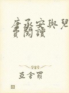 唐承安与儿媳免费阅读