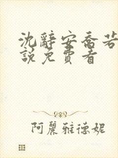 沈辞安乔若兮小说免费看