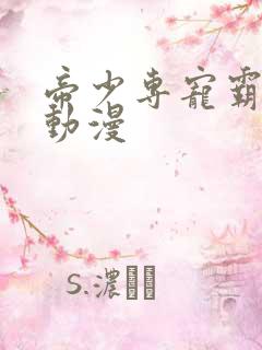 帝少专宠霸道妻动漫