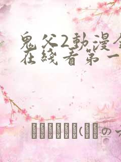鬼父2动漫全集在线看第一季