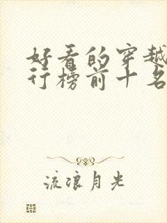 好看的穿越剧排行榜前十名