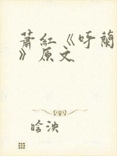 萧红《呼兰河传》原文