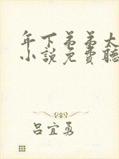 年下弟弟太会撩小说免费听书