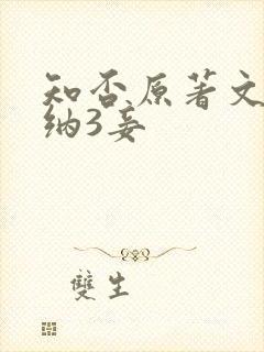 知否原著文炎敬纳3妾