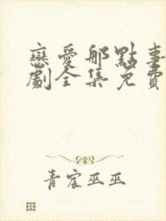 恋爱那点事电视剧全集免费观看