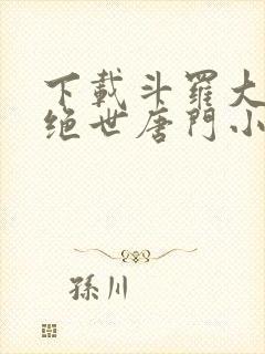 下载斗罗大陆2绝世唐门小说