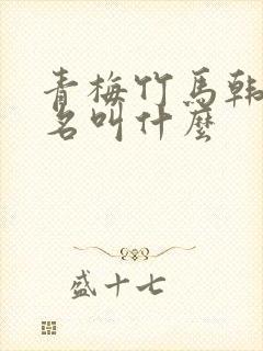 青梅竹马韩漫原名叫什么