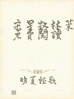 宋星牧林茉全文免费阅读