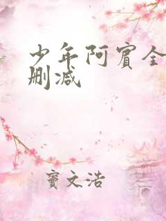 少年阿宾全文无删减