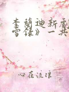 李兰迪新剧《朝雪录》一共多少集