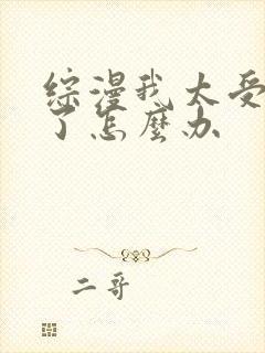 综漫我太受欢迎了怎么办