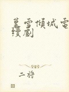 暮雪倾城电视连续剧