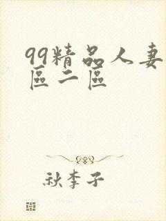 99精品人妻一区二区