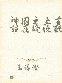 神国之上有声小说在线收听