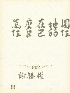 怎么在地图上定位自己的位置