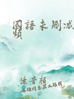 国语未删减版视频