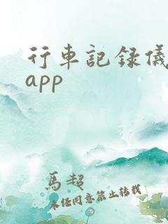行车记录仪安卓app