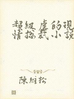 超级虐的现代言情总裁小说