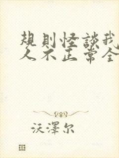 规则怪谈我的家人不正常全文免费阅读