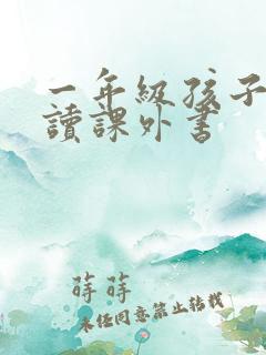 一年级孩子适合读课外书