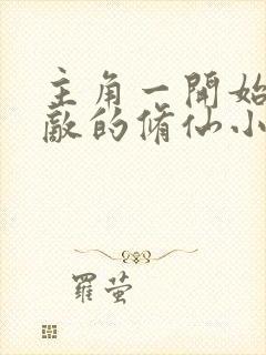 主角一开始就无敌的修仙小说